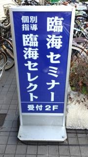 個別指導塾の臨海セレクト　高島平校