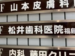 松井歯科医院福島診療所