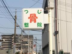 つじ整骨院