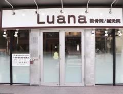 Luana接骨院／鍼灸院