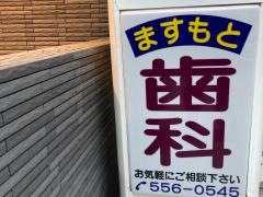 ますもと歯科医院