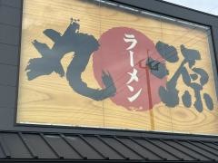 丸源ラーメン　宮崎新別府店