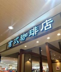 倉式珈琲店　イトーヨーカドー昭島店