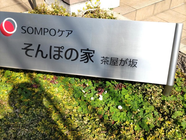 そんぽの家　茶屋が坂