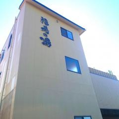 福寿の湯