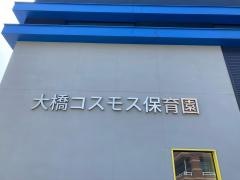 大橋コスモス保育園