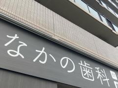なかの歯科
