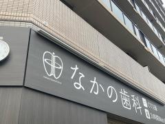 なかの歯科