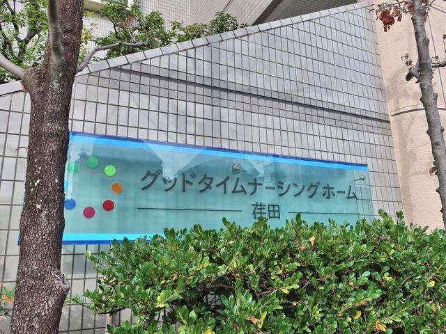 グッドタイムナーシングホーム・荏田