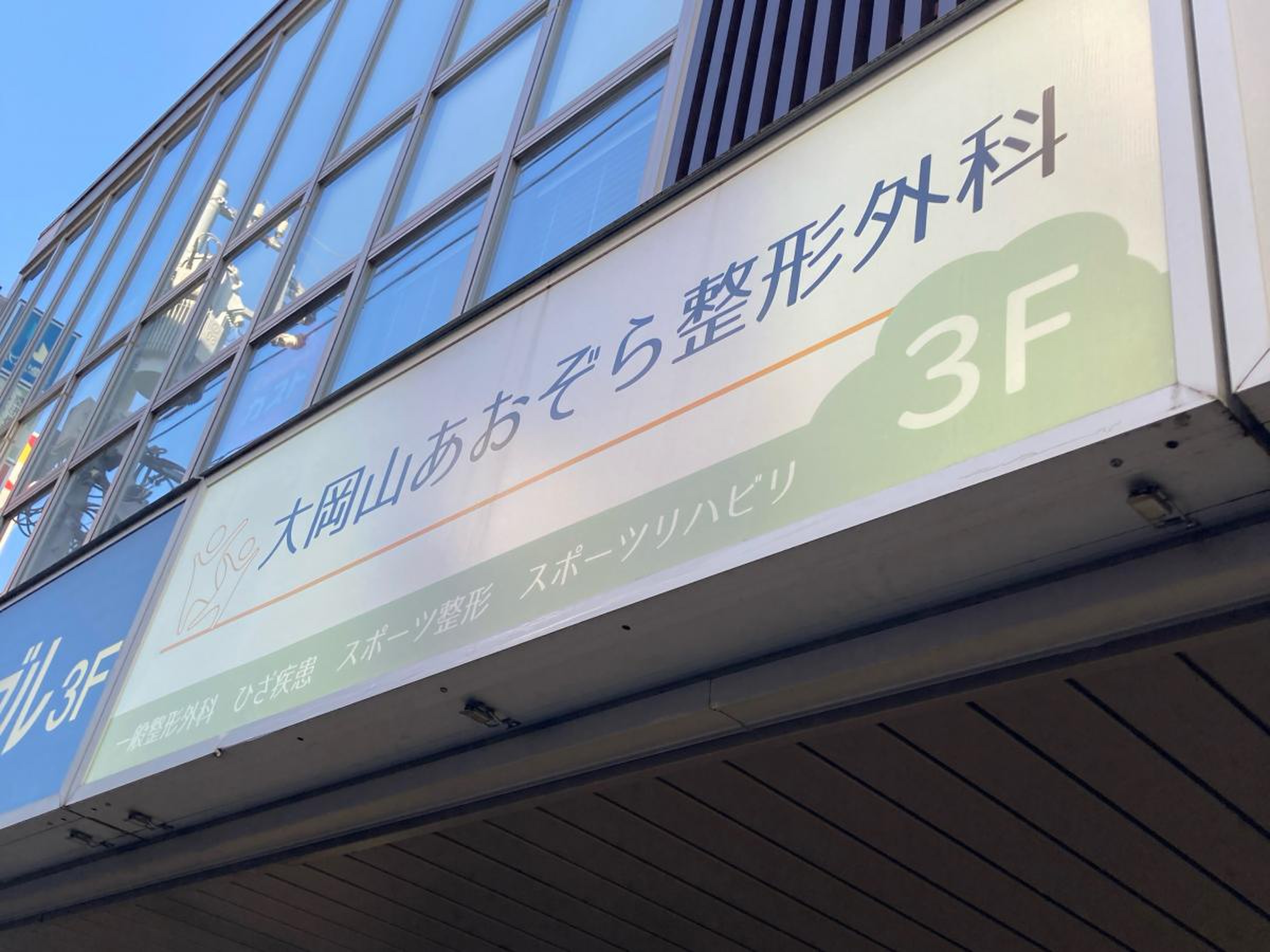 大 岡山 整形 外科
