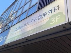 大岡山あおぞら整形外科