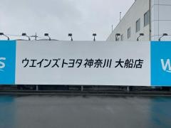 ウエインズトヨタ神奈川　大船店