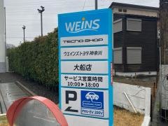 ウエインズトヨタ神奈川　大船店