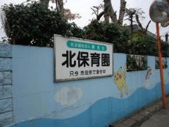 北保育園