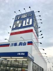 洋服の青山　伊勢崎店