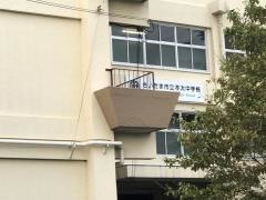 さいたま市立本太中学校
