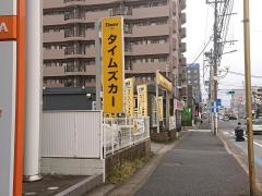 タイムズカーレンタル蘇我駅前店