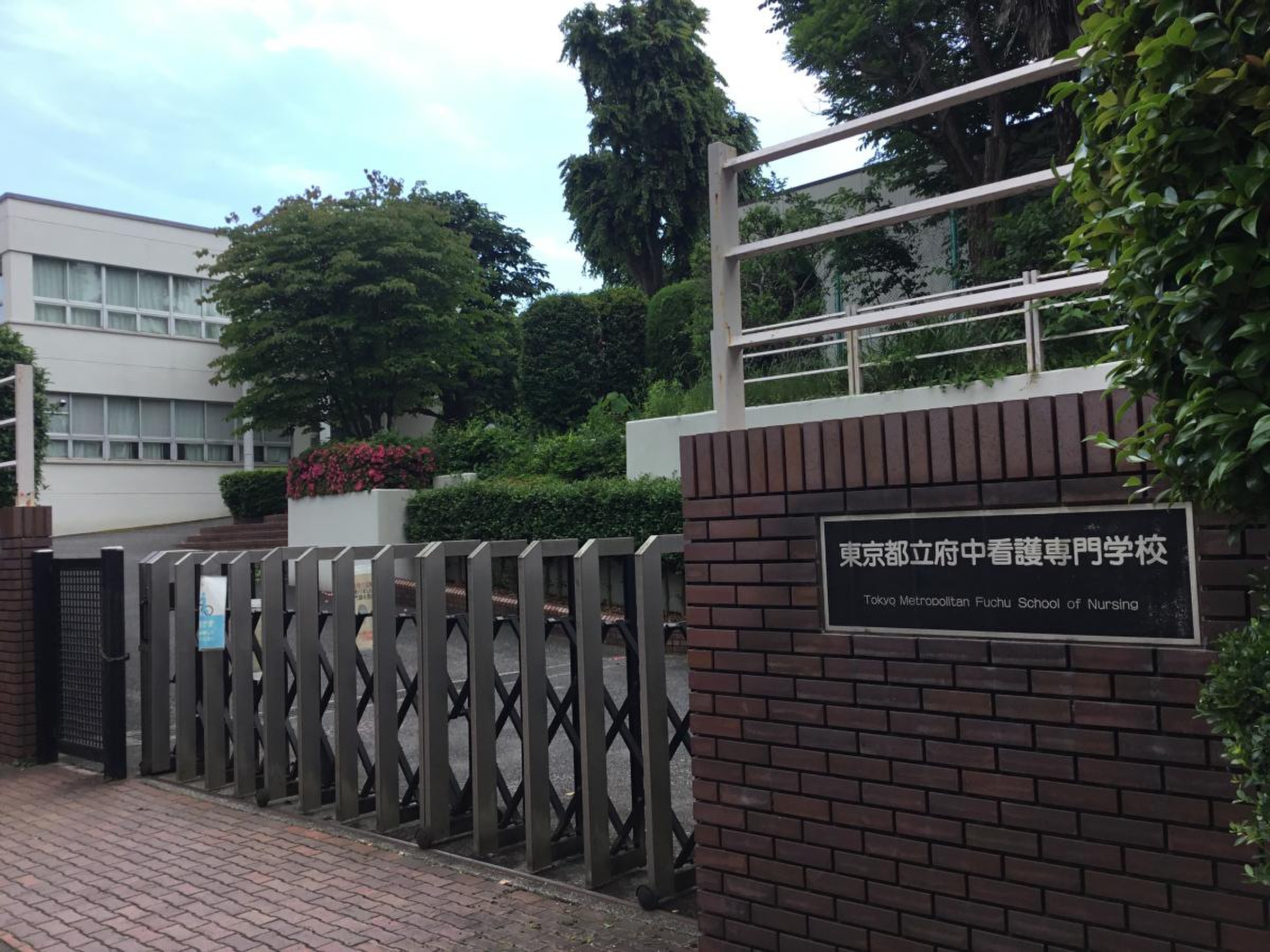 東京 都立 府中 看護 専門 学校