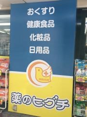 薬ヒグチ中野新橋店