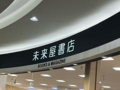 未来屋書店　大高店