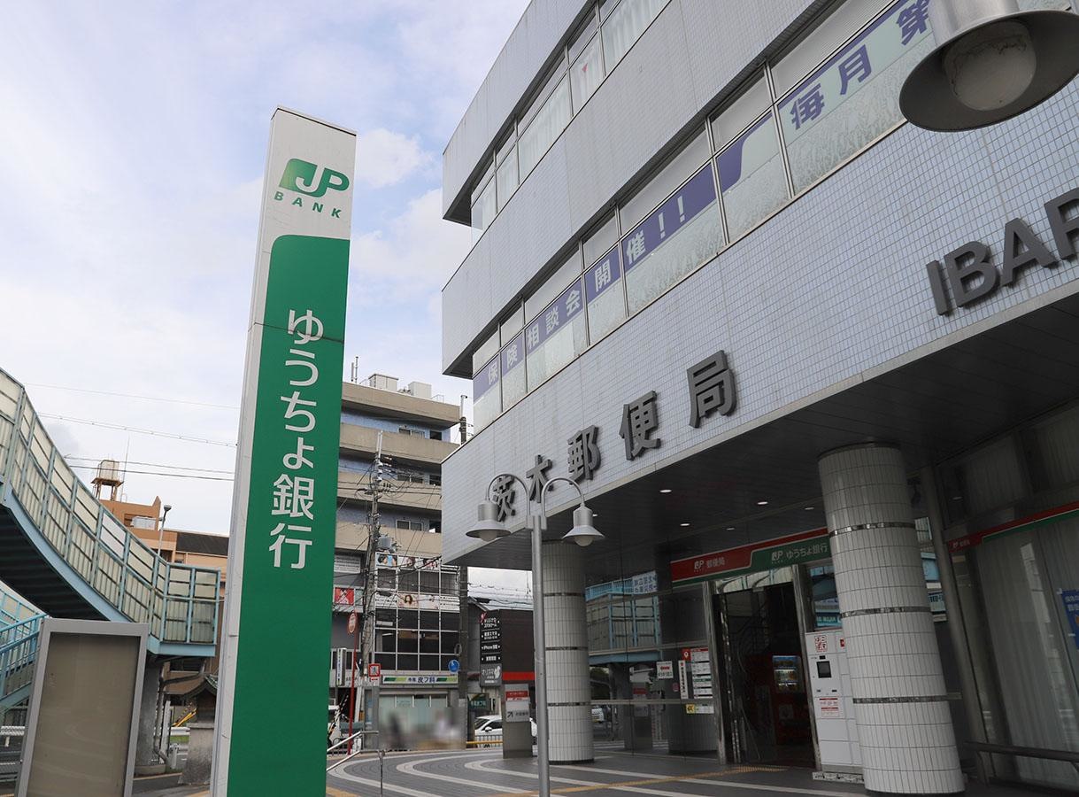 茨木郵便局
