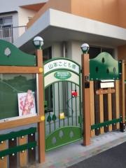 山本こども園