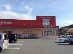 ゴダイドラッグ豊岡戸牧店