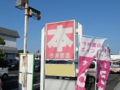 倉吉今井書店