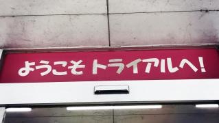 スーパーセンタートライアル上津役店