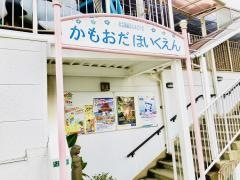 鴨生田保育園