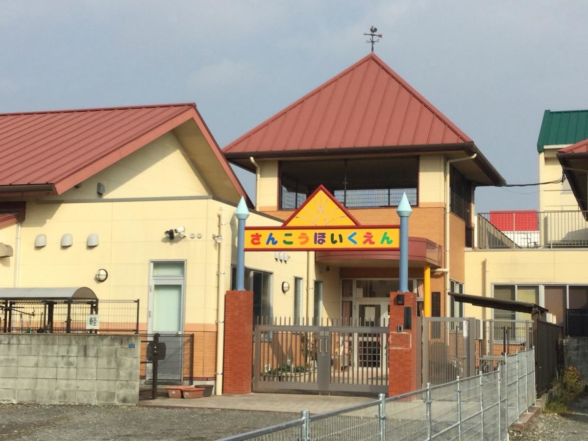 西九州大学附属三光幼稚園
