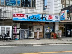 ひょうたん寿し江坂東急店