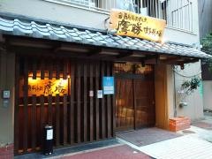 鷹勝博多