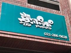 炭ポッポ