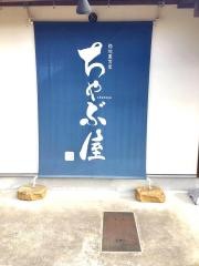 ちゃぶ屋