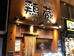鶏蔵