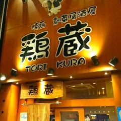 鶏蔵
