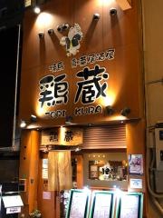 鶏蔵