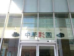 中華彩園