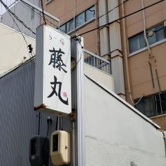 らー麺・藤丸