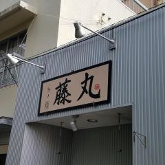 らー麺・藤丸