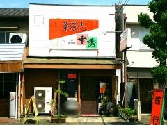 華秀