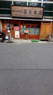 大衆酒場・喜久本店