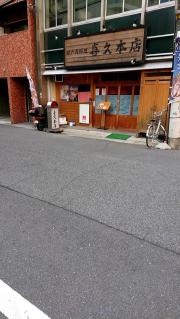 大衆酒場・喜久本店
