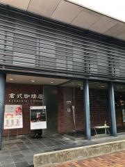 倉式珈琲岡山青江店