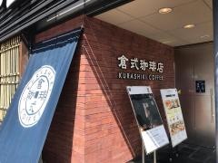 倉式珈琲岡山青江店