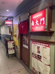 韓国料理　南大門