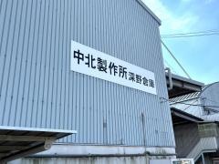 株式会社中北製作所