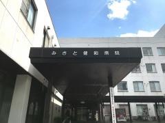 みさと健和病院