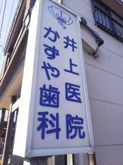 井上医院